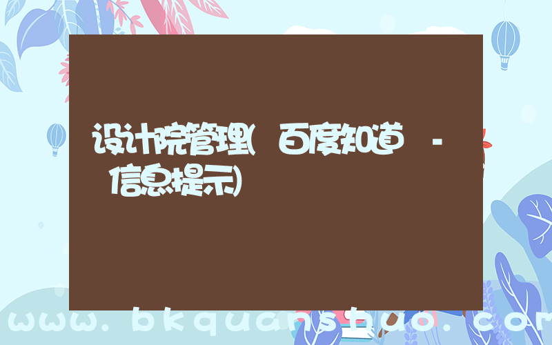 设计院管理(百度知道 - 信息提示)